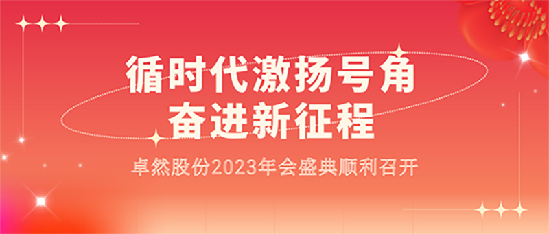 循时代激扬号角 奋进新征程 | 尊龙凯时人生就博股份2023年会盛典顺利召开